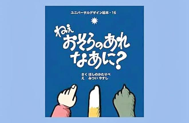 写真6.ユニバーサルデザイン絵本「ねえ おそらのあれ なあに？」の表紙